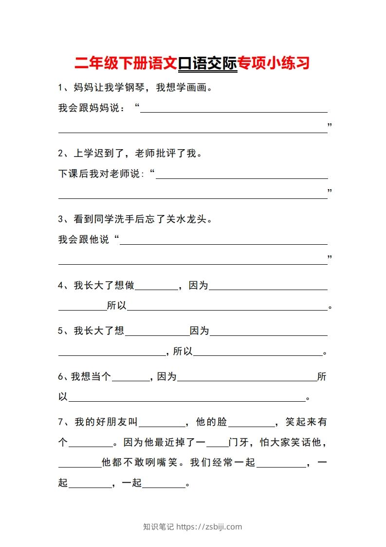 二年级下册语文口语交际专项小练习-知识笔记