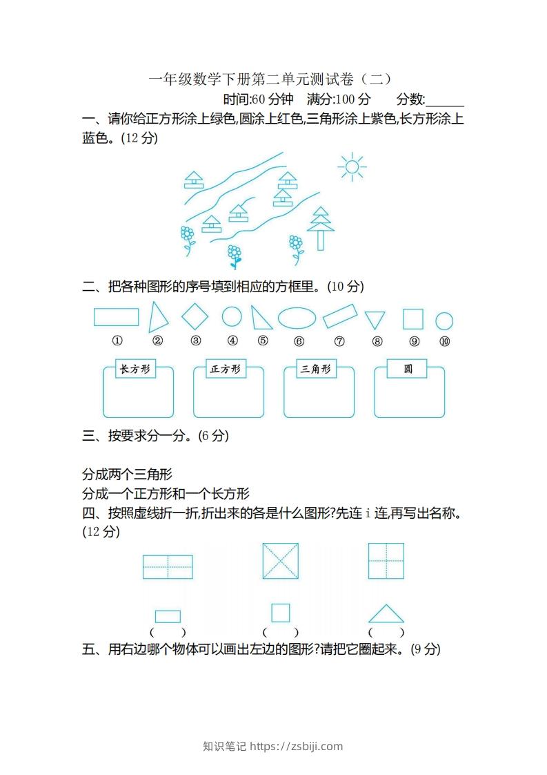 一（下）苏教版数学第二单元检测卷.2-知识笔记