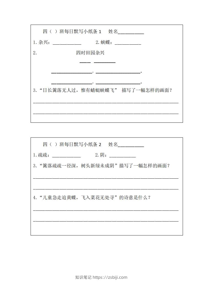每日默写小纸条(四下）-知识笔记