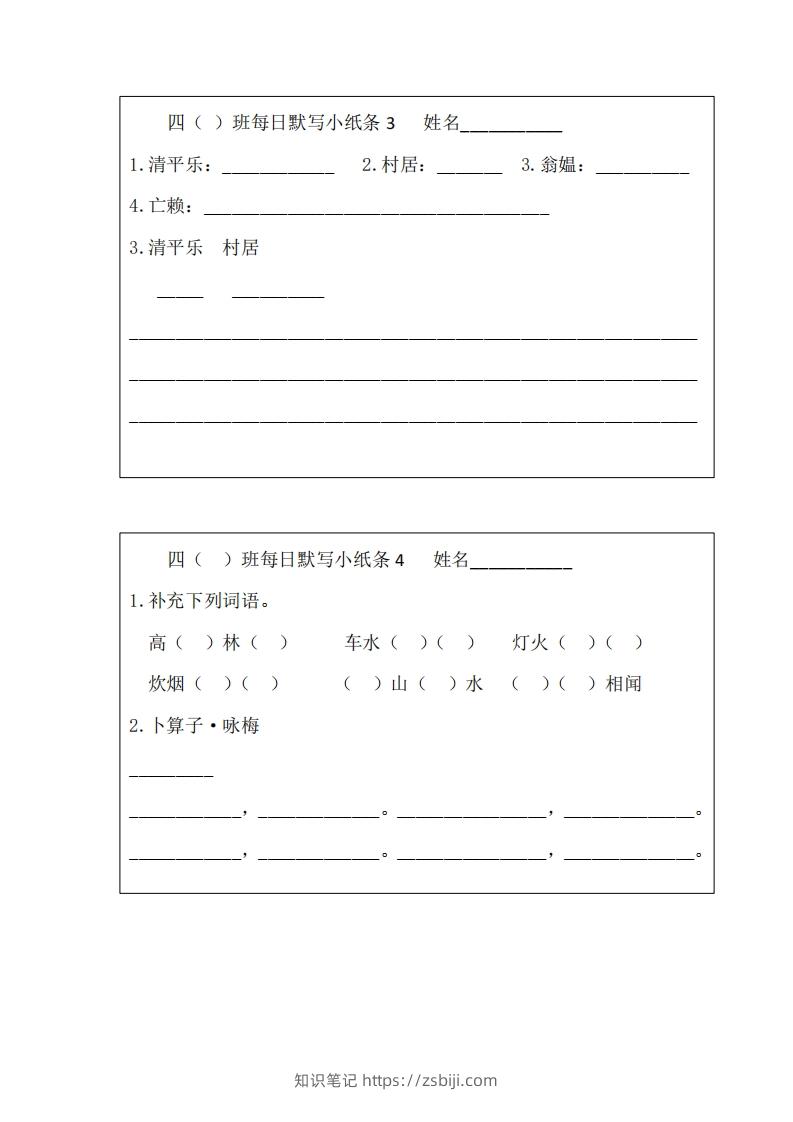 图片[2]-每日默写小纸条(四下）-知识笔记