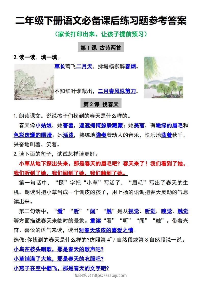 二年级下册语文必备课后练习题参考答案-知识笔记