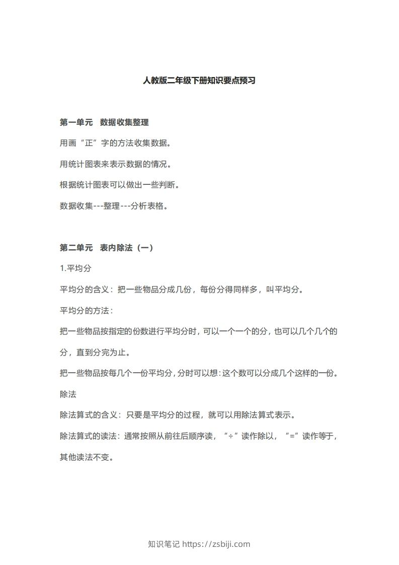 二年级下册数学人教版知识要点汇总-知识笔记