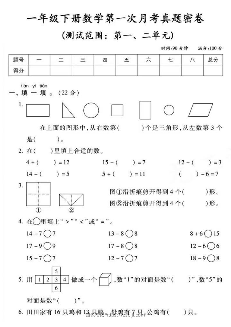 一年级下册数学第一次月考真题密卷-知识笔记