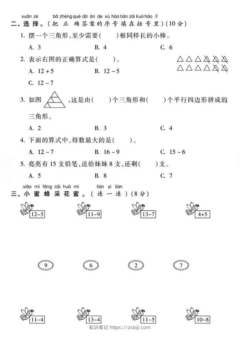 图片[2]-一年级下册数学第一次月考真题密卷-知识笔记