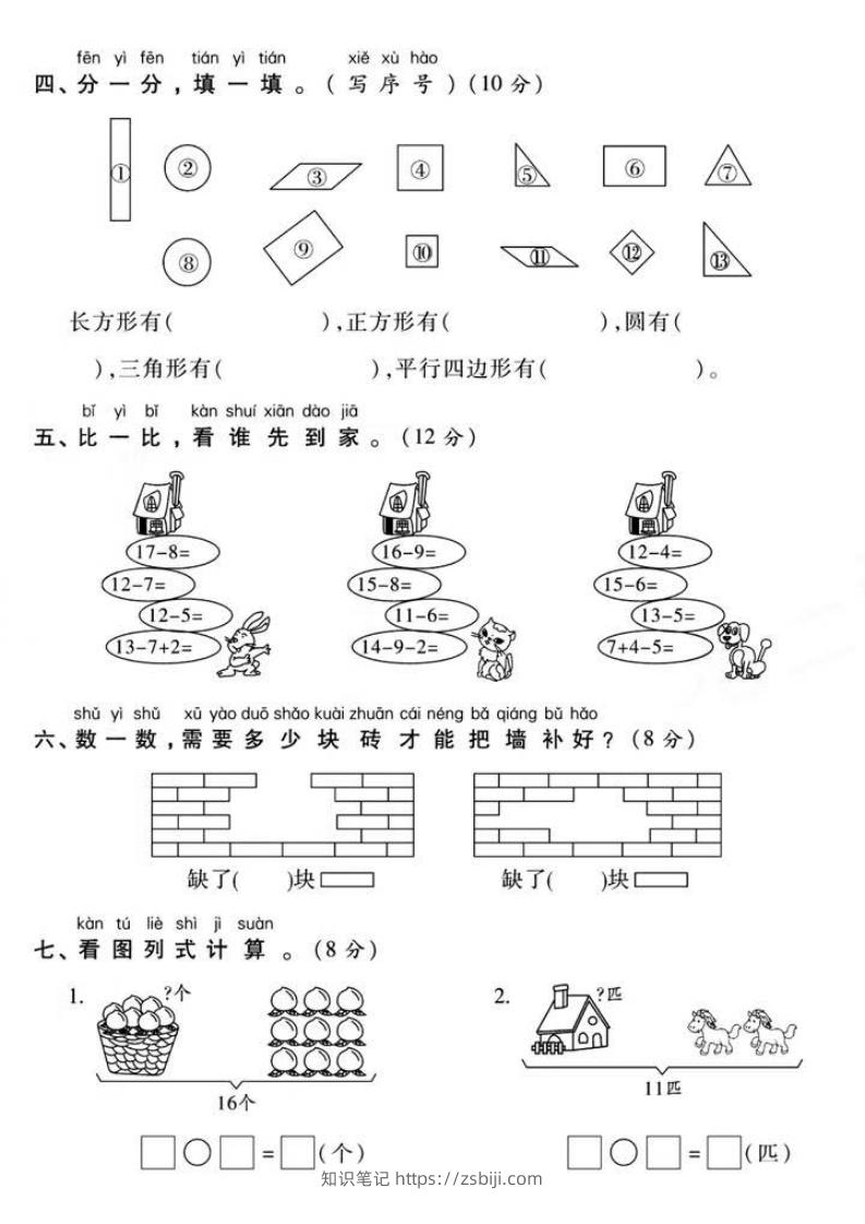 图片[3]-一年级下册数学第一次月考真题密卷-知识笔记