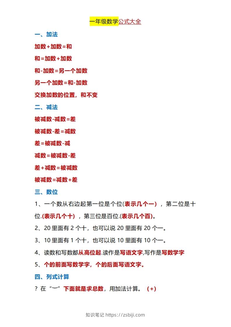 一年级下册数学公式大全-知识笔记