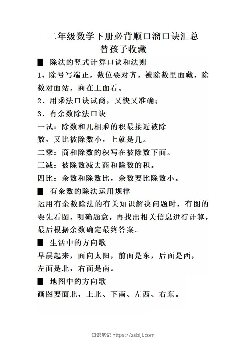 二（下）数学必背顺口溜口诀汇总-知识笔记