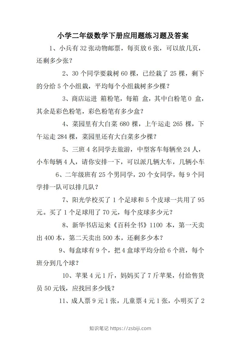 2年级数学应用题大全(无答案).doc-知识笔记