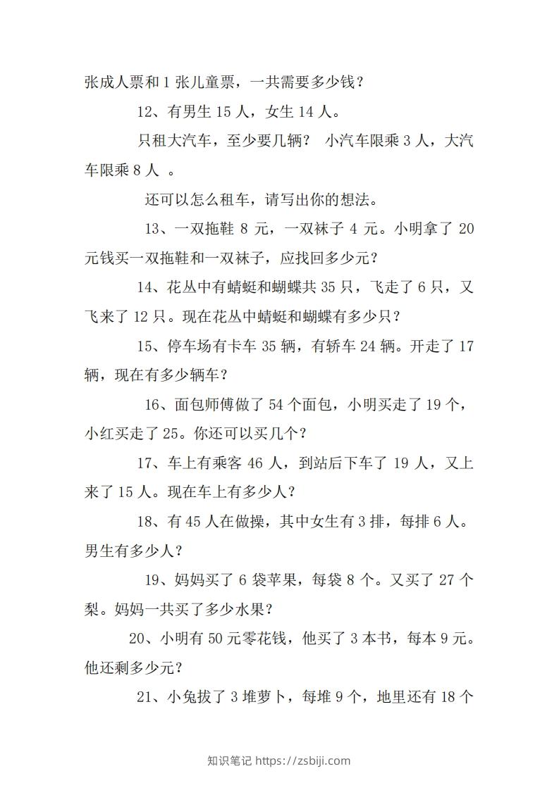 图片[2]-2年级数学应用题大全(无答案).doc-知识笔记