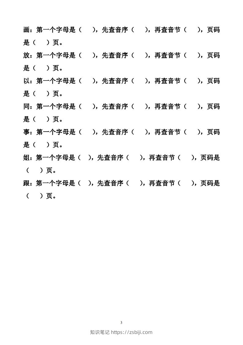 图片[3]-一年级下册音序查字法练习题-知识笔记
