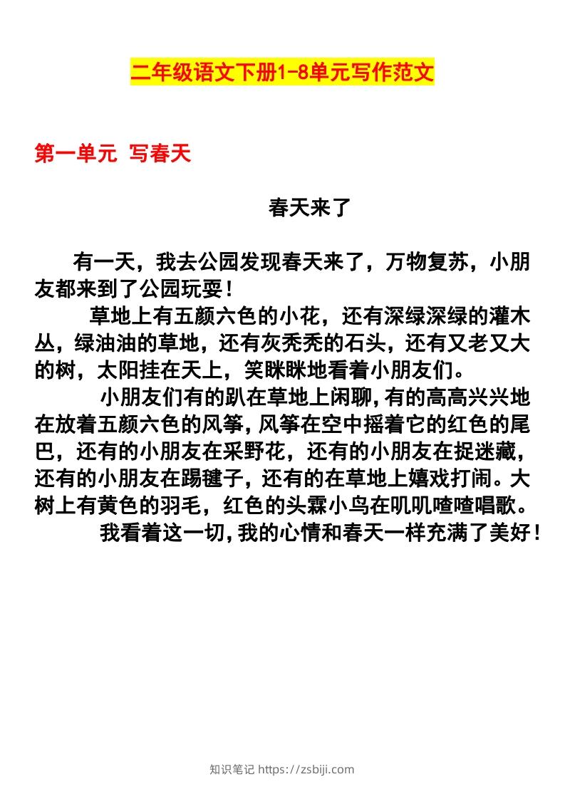 二年级语文下册1-8单元作文范文(4)-知识笔记