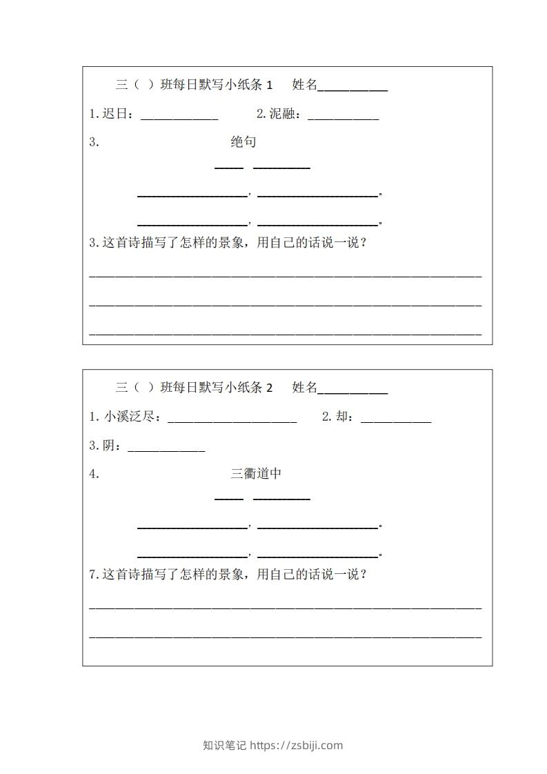 每日默写小纸条(三下）-知识笔记