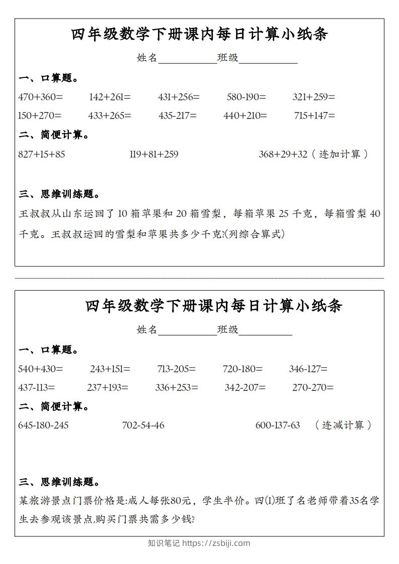 四年级数学下册课内每日计算小纸条-知识笔记