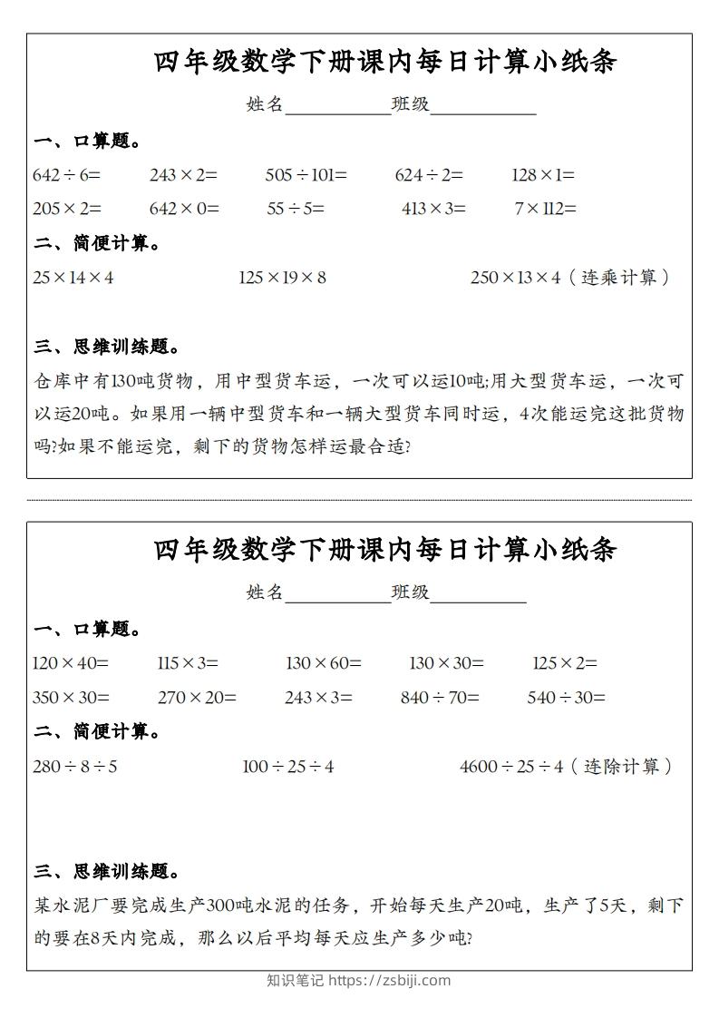 图片[2]-四年级数学下册课内每日计算小纸条-知识笔记