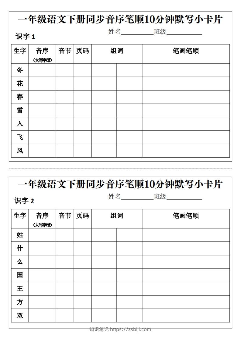 一年级语文下册同步音序笔顺10分钟默写小卡片前3页pdf-知识笔记