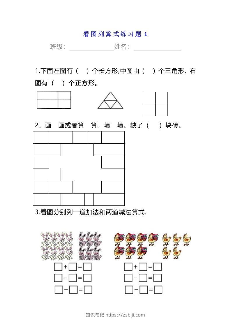 小学一年级数学下册看图列算式练习题-知识笔记