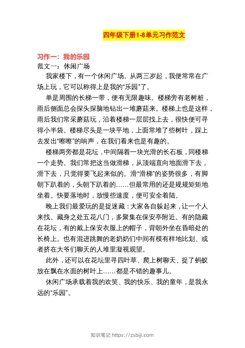 四年级语文下册1-8单元作文范文-知识笔记