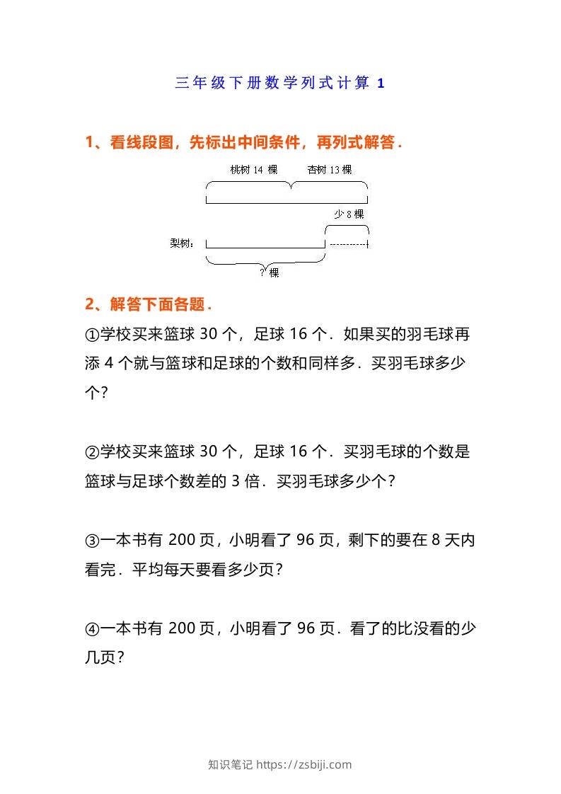 小学三年级数学《列式计算》经典题-知识笔记