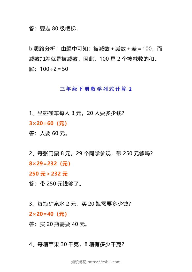 图片[3]-小学三年级数学《列式计算》经典题-知识笔记