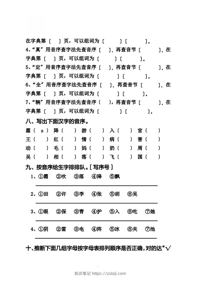 图片[3]-一（下）语文音序必考题型汇总-知识笔记