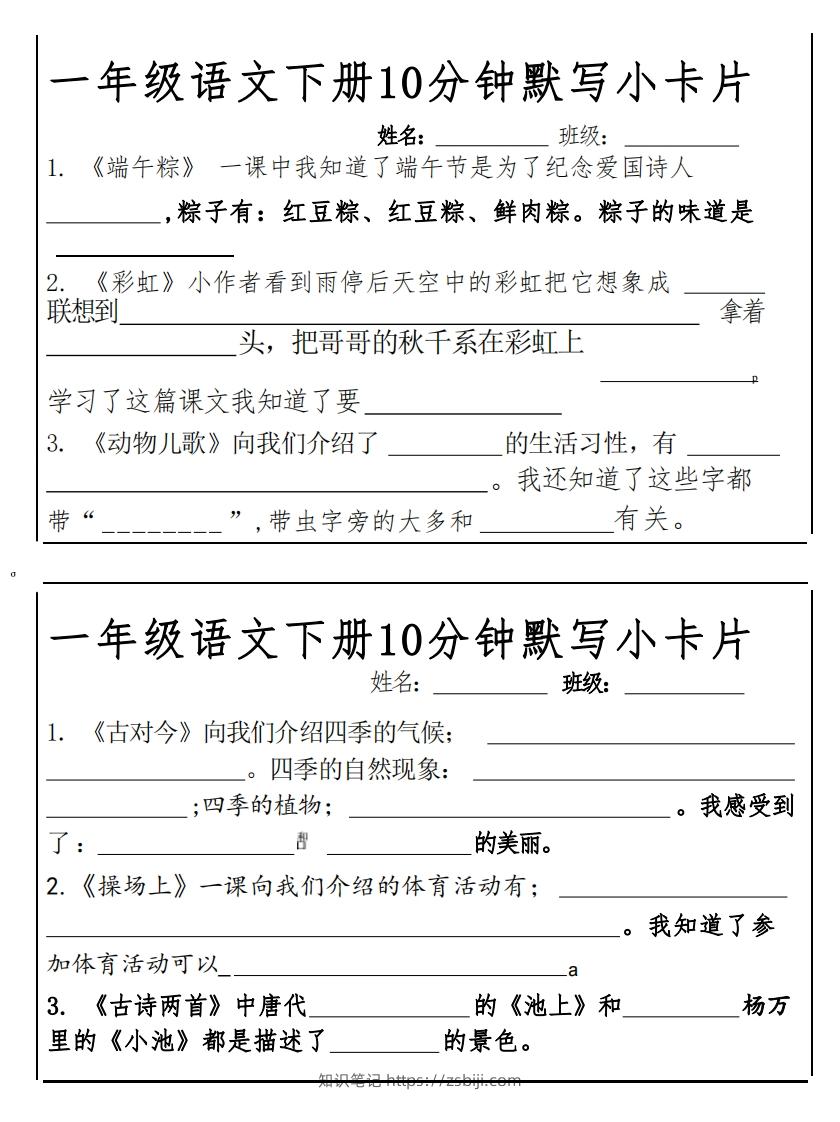 图片[3]-1下语文课内必背默写小卡片-知识笔记