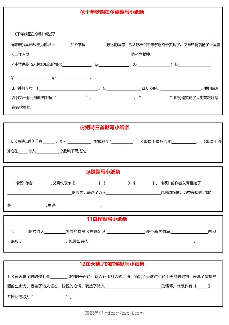 图片[3]-4下语文课内必背默写小卡片-知识笔记