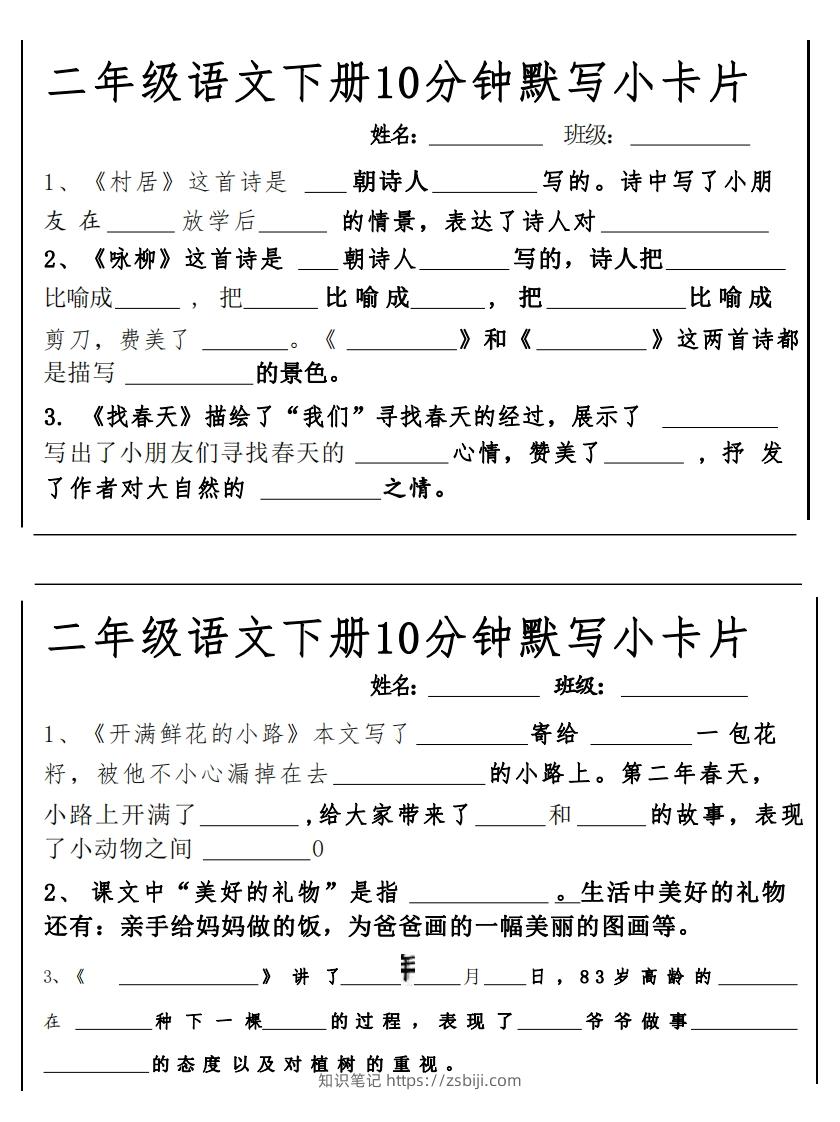 2下语文课内必背默写小卡片-知识笔记