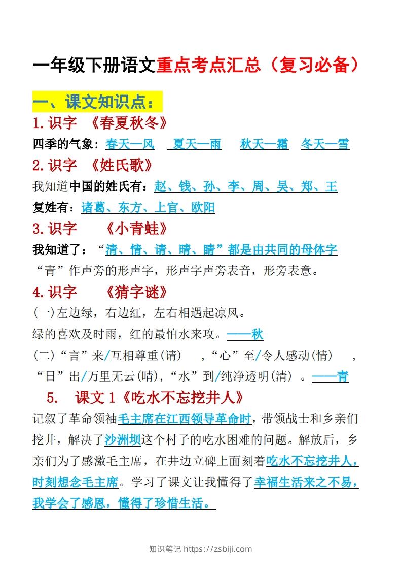 一年级下册语文重点考点汇总（复习必备）-知识笔记