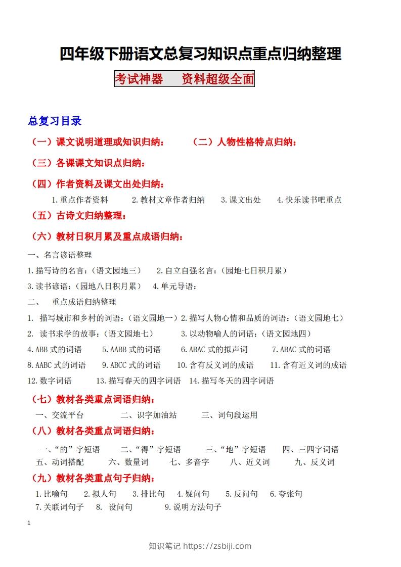 四年级语文下册知识点归纳总复习-知识笔记