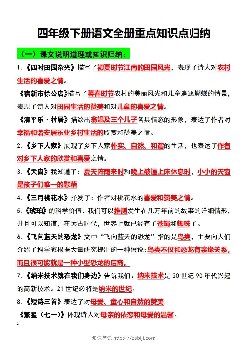 图片[2]-四年级语文下册知识点归纳总复习-知识笔记