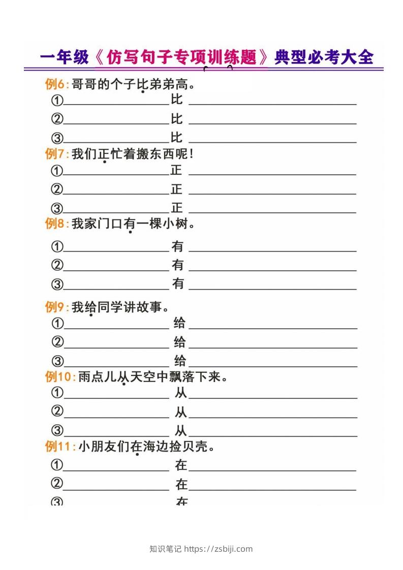 图片[2]-一年级下册《仿写句子专项训练题》-知识笔记