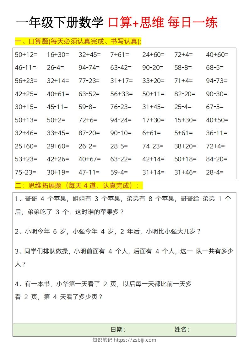 一年级下册数学思维训练题（每日一练）-知识笔记