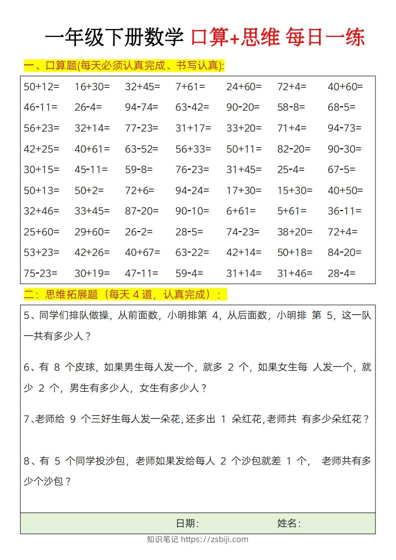 图片[2]-一年级下册数学思维训练题（每日一练）-知识笔记