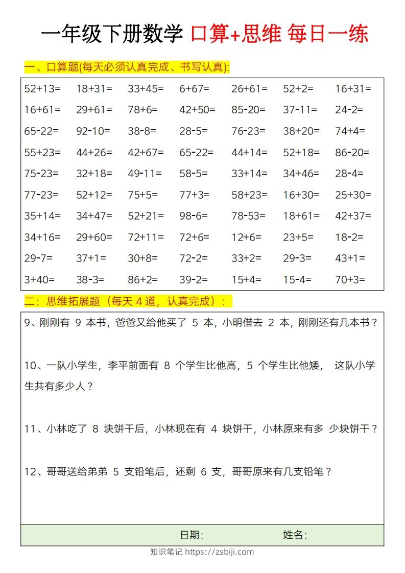 图片[3]-一年级下册数学思维训练题（每日一练）-知识笔记