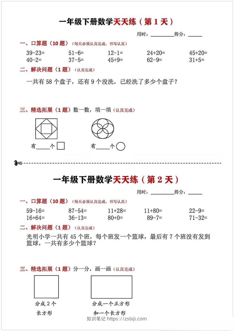 一年级下册数学天天练-知识笔记