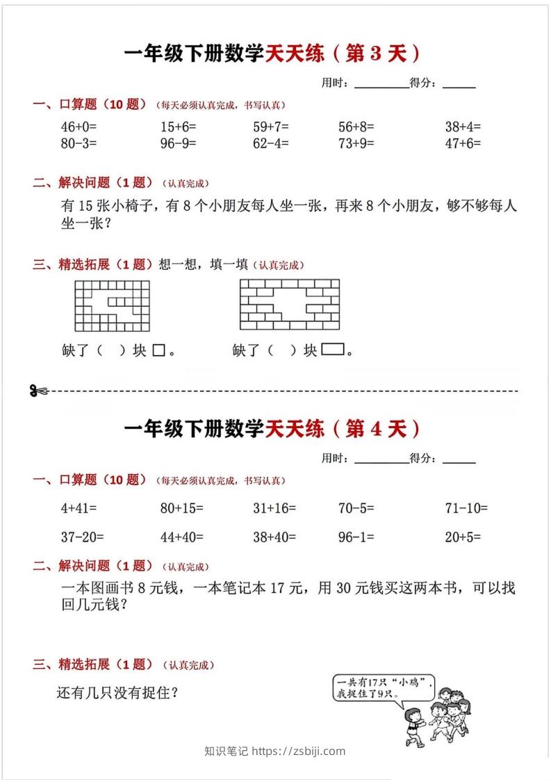 图片[2]-一年级下册数学天天练-知识笔记