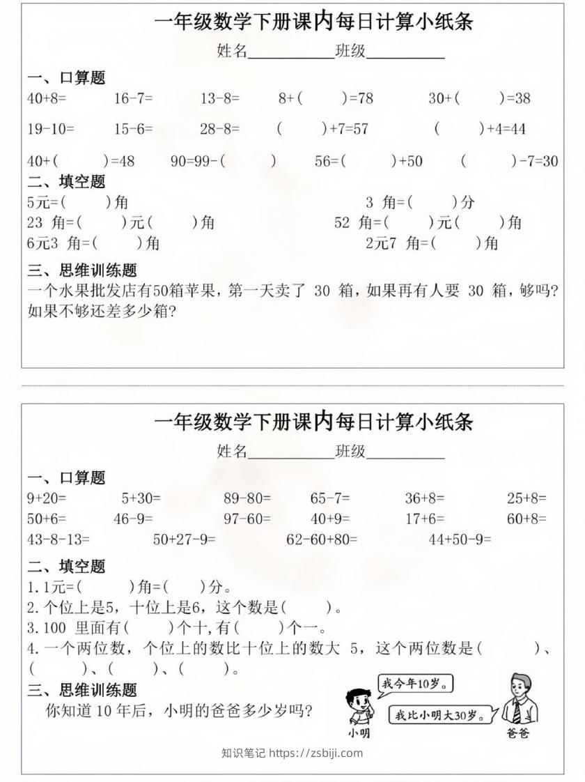 一年级数学下册课内每日计算小纸条-知识笔记