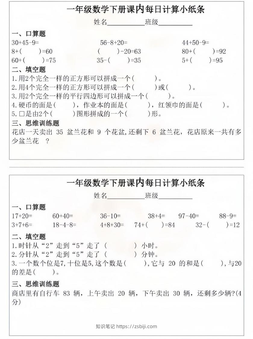 图片[2]-一年级数学下册课内每日计算小纸条-知识笔记
