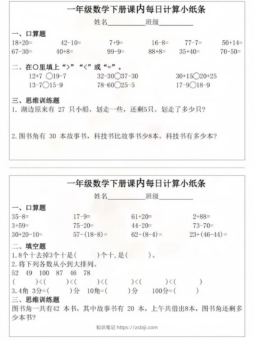 图片[3]-一年级数学下册课内每日计算小纸条-知识笔记