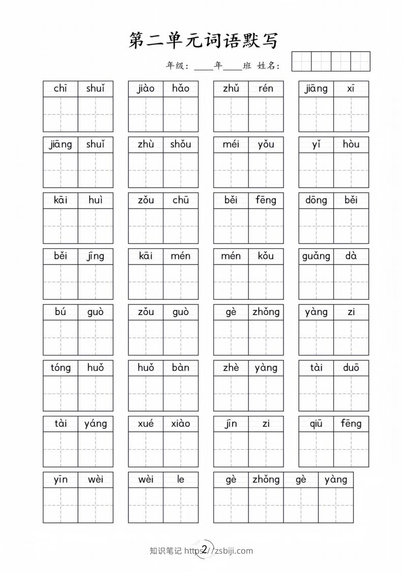 图片[2]-一年级下册语文1-8单元看拼音写词语-知识笔记