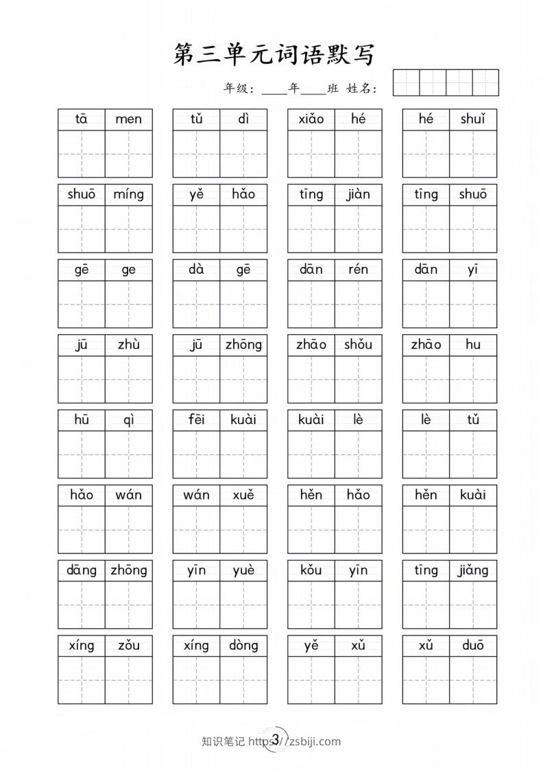 图片[3]-一年级下册语文1-8单元看拼音写词语-知识笔记