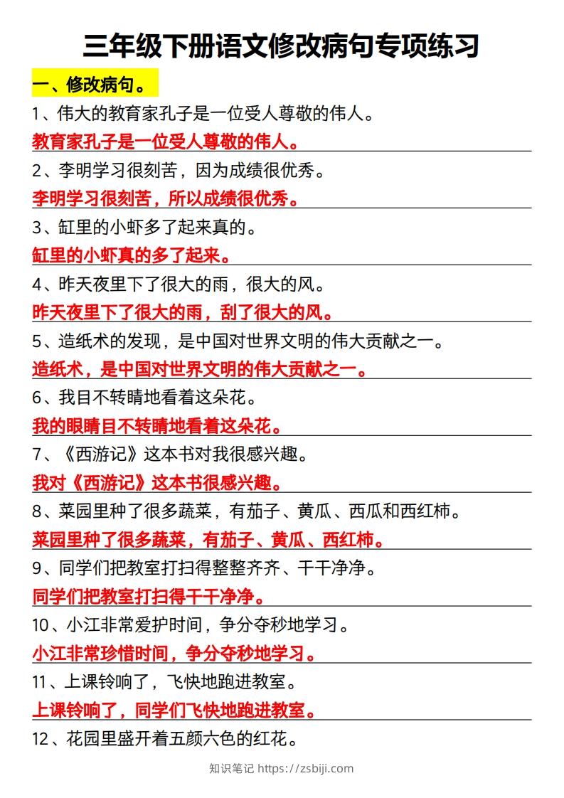 三年级下册语文修改病句专项练习-知识笔记