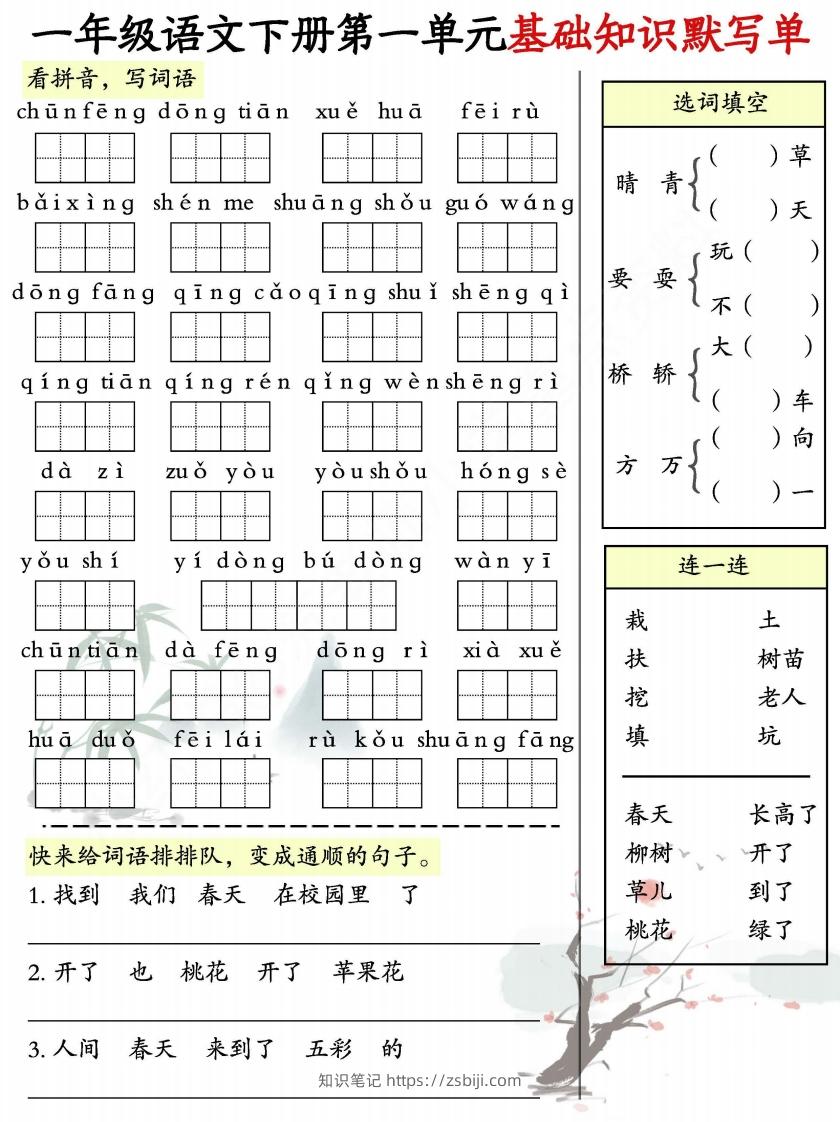 一年级语文下册1-8单元基础知识默写单-副本-知识笔记