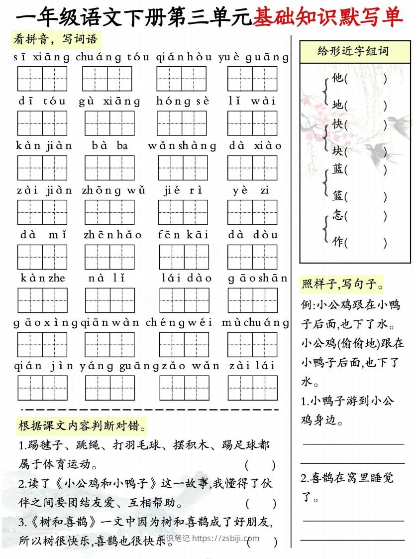 图片[3]-一年级语文下册1-8单元基础知识默写单-副本-知识笔记