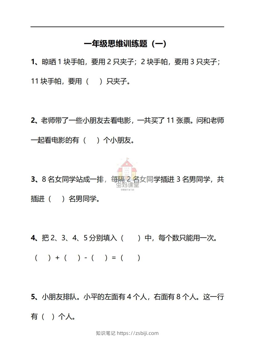 一年级下册数学思维训练30天-副本-知识笔记