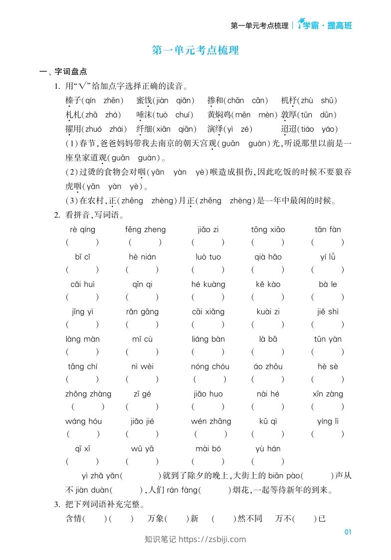 六年级语文下册《单元考点梳理》（含答案）-知识笔记