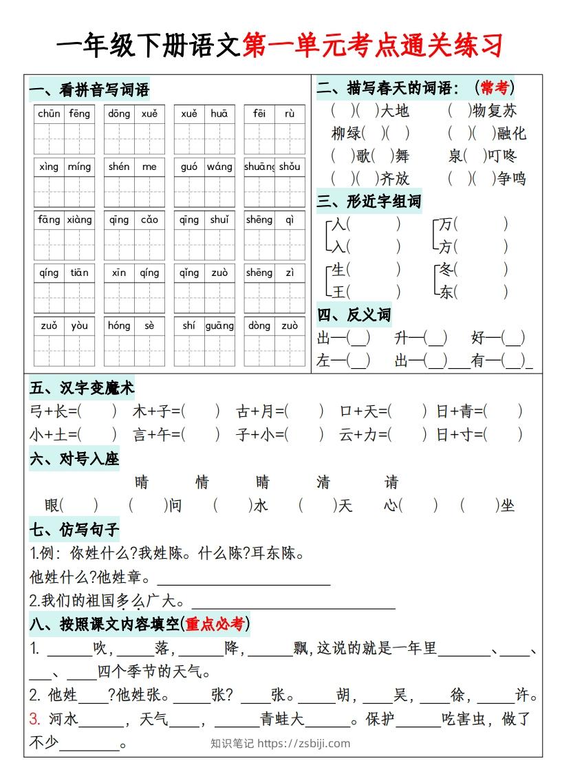 一年级下册语文1-8单元考点通关练习-副本-知识笔记