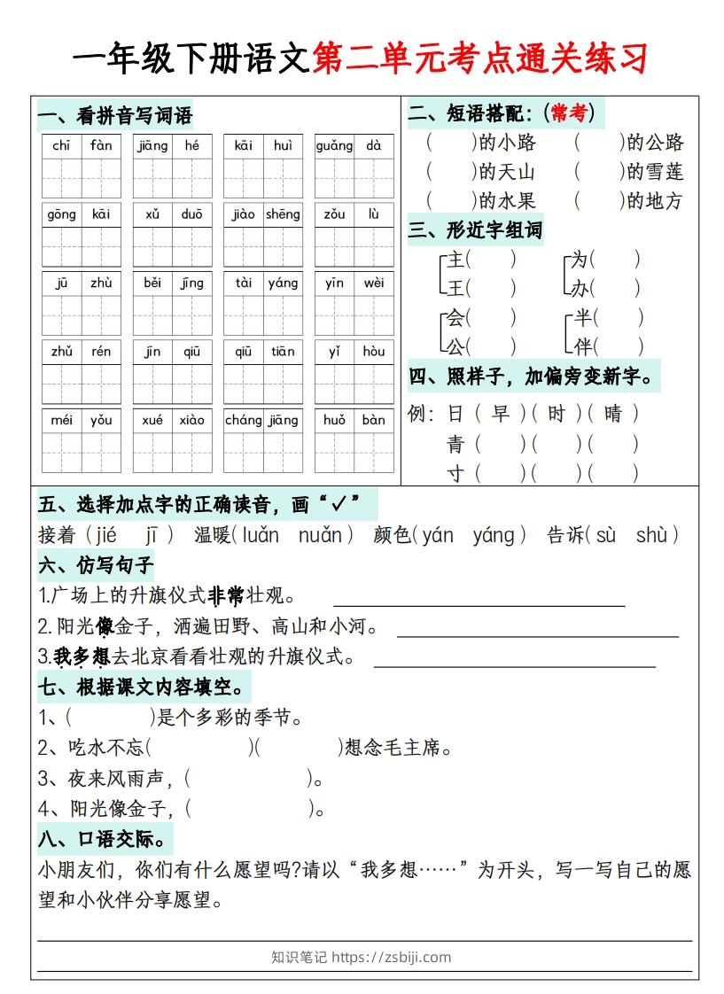 图片[2]-一年级下册语文1-8单元考点通关练习-副本-知识笔记