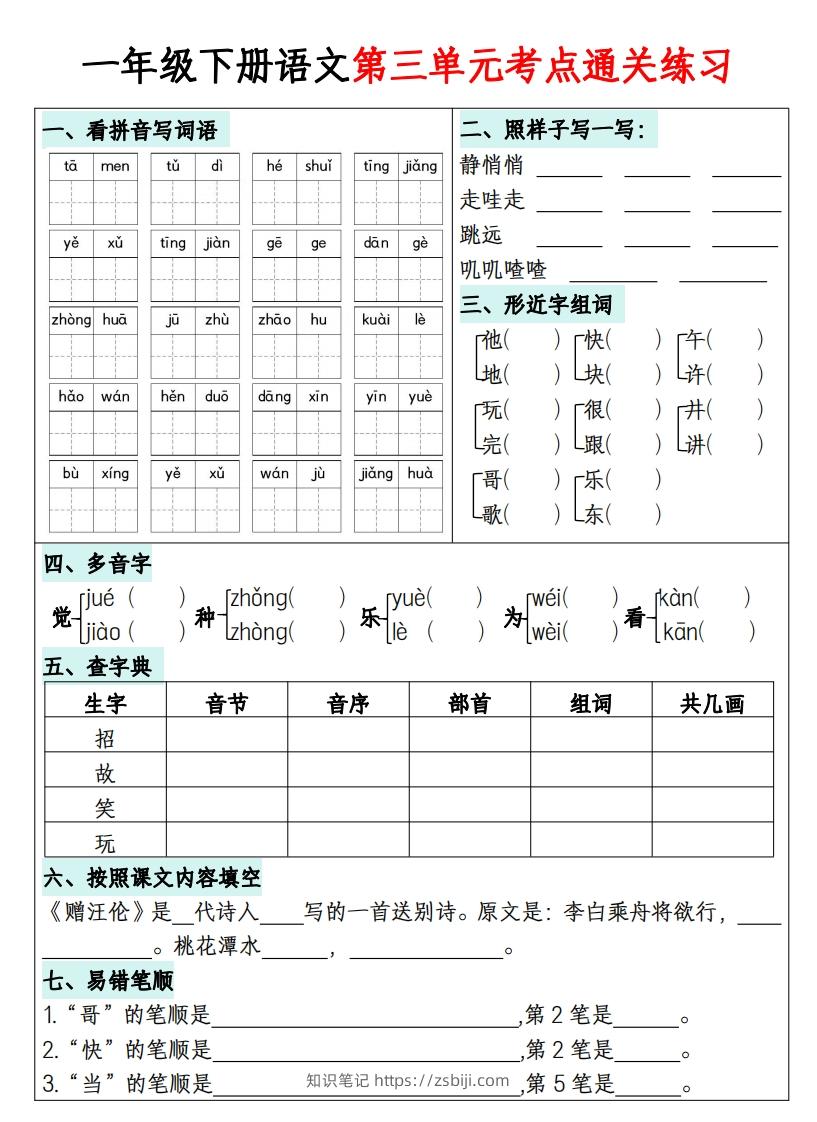 图片[3]-一年级下册语文1-8单元考点通关练习-副本-知识笔记