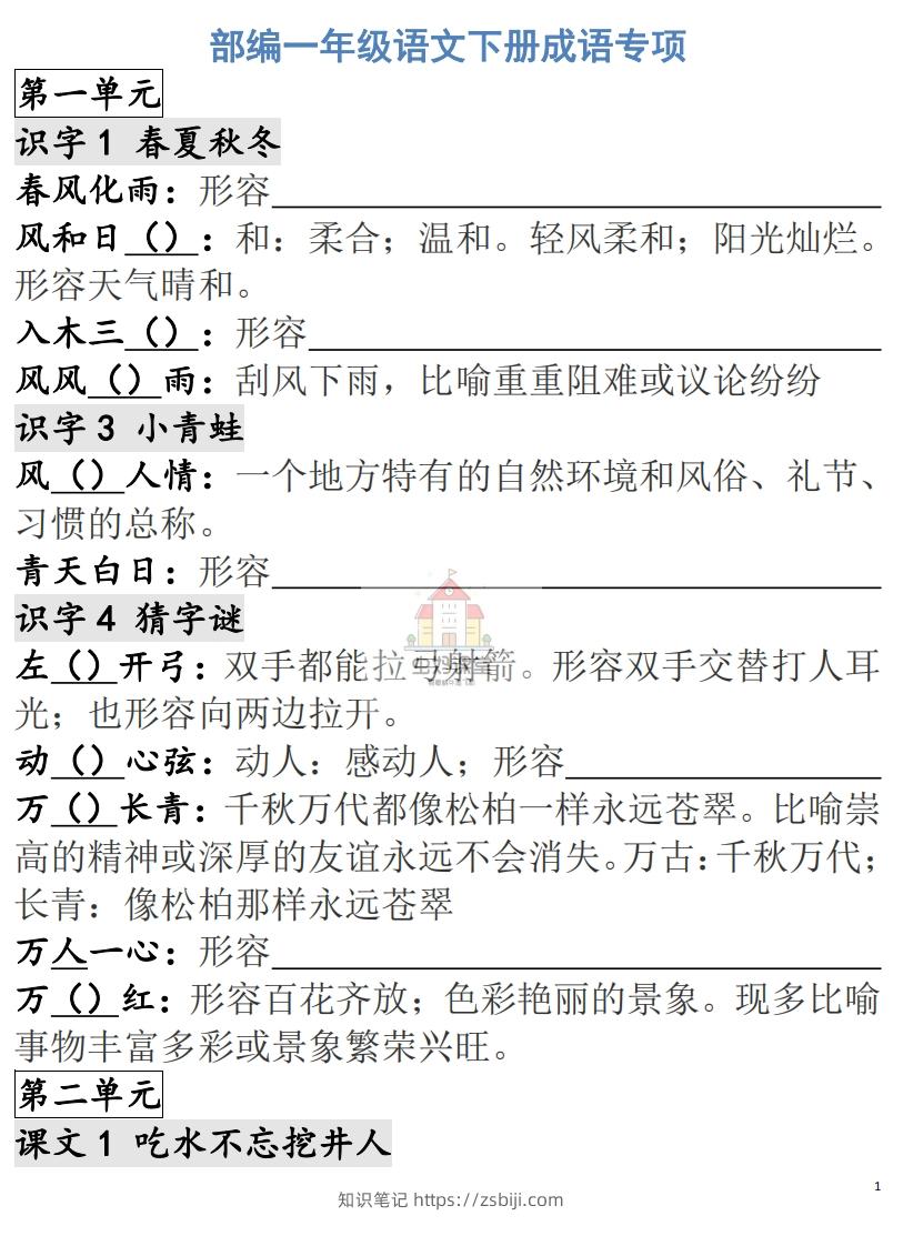 一年级语文下册成语专项-副本-知识笔记